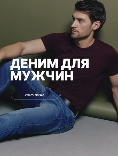 Деним для мужчин 01.04